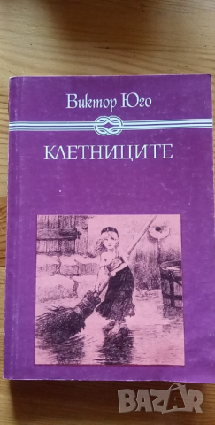 Клетниците - Виктор Юго, снимка 1 - Детски книжки - 36372899