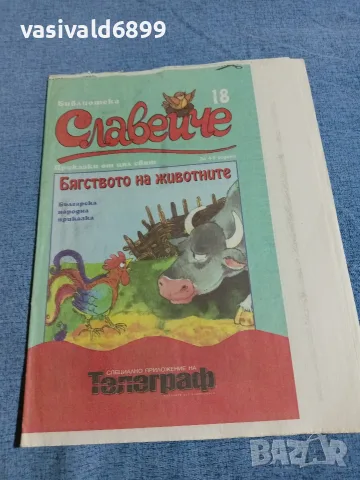 "Бягството на животните"