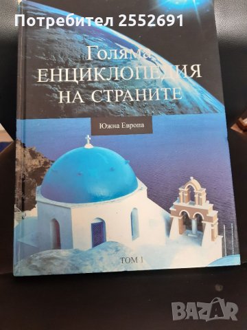 Енциклопедия , снимка 3 - Енциклопедии, справочници - 34340978