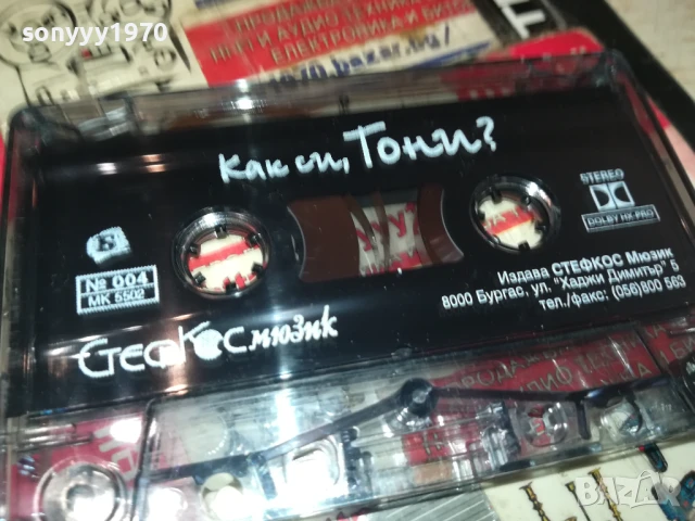ТОНИ ДИМИТРОВА-ОРИГИНАЛНА КАСЕТА 2008251446, снимка 7 - Аудио касети - 51430069