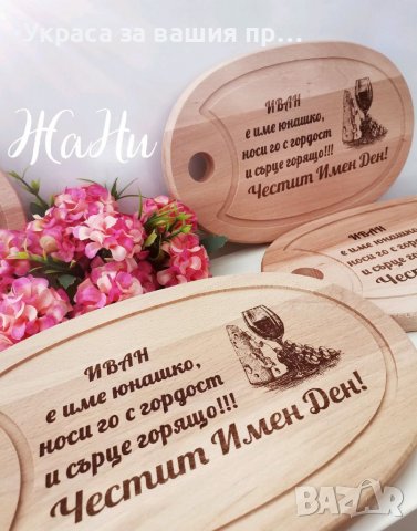Гравирана дъска  с име по поръчка за имен ден #Ивановден #Йордановден, снимка 3 - Подаръци за мъже - 39185111