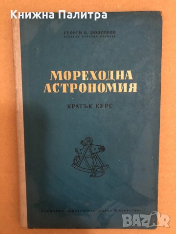Мореходна астрономия Кратък курс-Георги Б. Дюлгеров