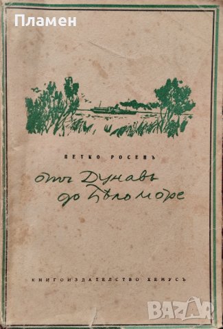 Отъ Дунавъ до Бяло море. Видяно и преживяно Петко Росенъ