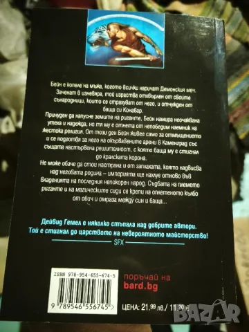 📚 Меч в Бурята - Дейвид Гемел ( чисто нова книга 2 или едно ) , снимка 3 - Художествена литература - 50438907