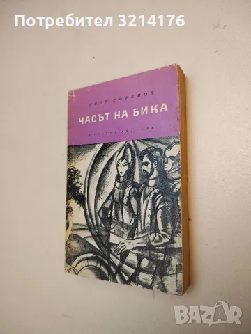 Фантастика. Сборник за научна фантастика и прогностика. Том 1-2 – Сборник, снимка 4 - Художествена литература - 49917062