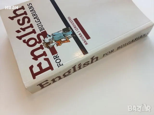 English for Bulgarians / Английски език за Българи - Част 1 Начинаещи 1991г., снимка 12 - Чуждоезиково обучение, речници - 49040347