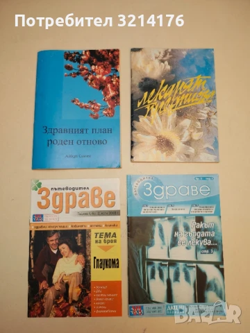 Здравният план роден отново - Алберт Санчес