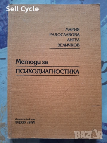 ✅ПСИХОДИАГНОСТИКА - МАРИЯ РАДОСЛАВОВА, АНГЕЛ ВЕЛИЧКОВ❗