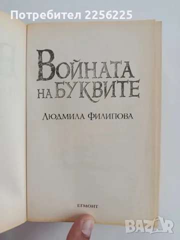 Войната на буквите, снимка 4 - Художествена литература - 56057042