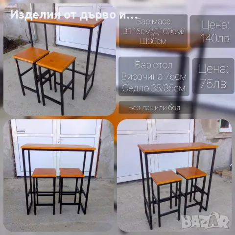 Бар маси и столове комбинация от дърво и метал , снимка 2 - Маси - 48386636