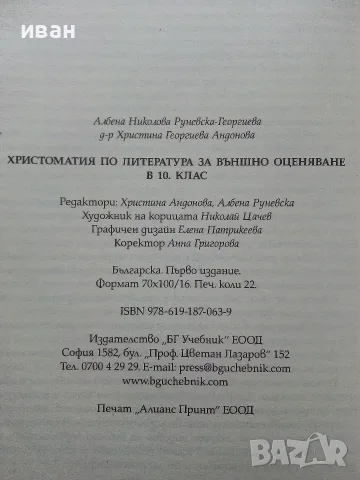 Христоматия по Литература за външно оценяване 10.клас - А.Руневска,К.Андонова - 2019г., снимка 4 - Учебници, учебни тетрадки - 56226286