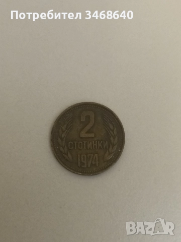 Номинална монета от 2 стотинки от 1974 година - НРБ