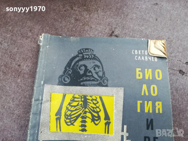 БИОЛОГИЯ И РЕЛИГИЯ 2101251144, снимка 3 - Специализирана литература - 48765355