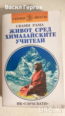 Живот сред хималайските учители Свами Рама, снимка 1
