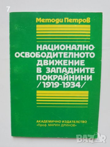 Книга Националноосвободителното движение в Западните покрайнини (1919-1934) Методи Петров 1995 г.