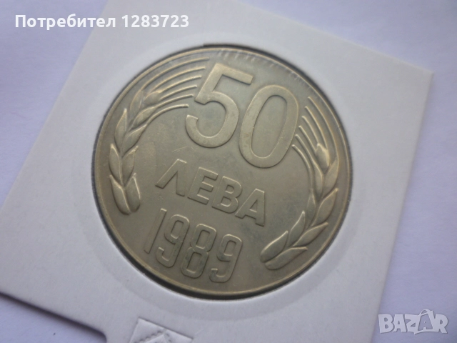 монета 50 лева 1989 година, снимка 3 - Нумизматика и бонистика - 52646979