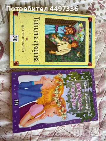 7 детски и тийн книги - „Тайната градина", „Двойната Лотхен", „Дневникът на един Дръндьо" и още!, снимка 4 - Детски книжки - 51511259
