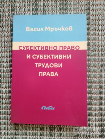 Субективно право и субективни трудови права - Васил Мръчков, снимка 1 - Специализирана литература - 41831322