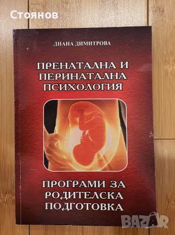 Пренатална и перинатална психология & Програми за родителска подготовка Диана Димитрова 