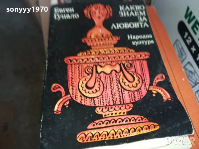 КАКВО ЗНАЕМ ЗА ЛЮБОВТА 1302251641, снимка 3 - Художествена литература - 49116064