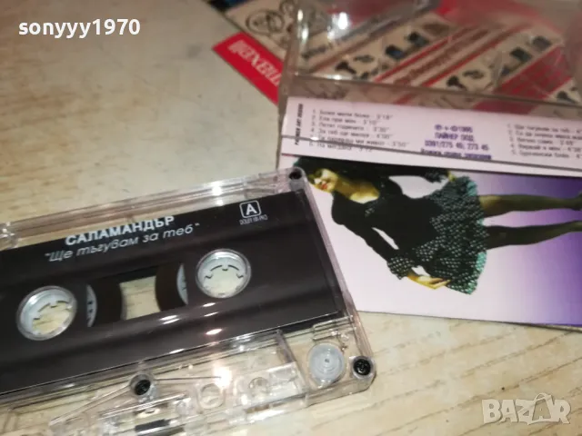 САЛАМАНДЪР-ОРИГИНАЛНА КАСЕТА 2704251831, снимка 10 - Аудио касети - 50058019