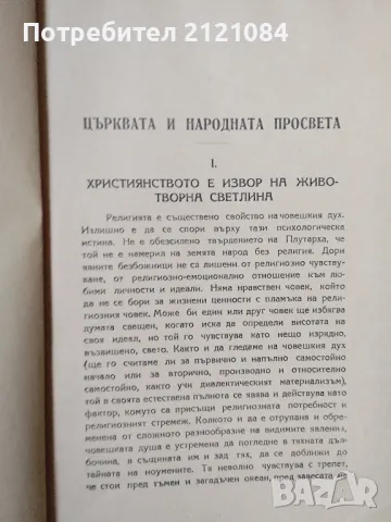 Църквата и народната просвета / Проф. Иван Снегаров - 1946г. , снимка 2 - Художествена литература - 49778524