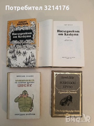 Приключенията на добрия войник Швейк - Ярослав Хашек (1956, богато илюстровано издание)