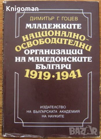 Младежките националноосвободителни организации на македонските българи 1919-1941, Димитър Гоцев