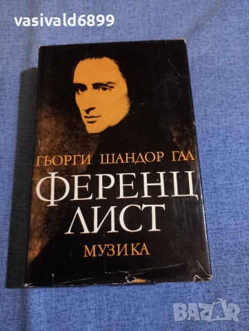 Гьорги Гал - Ференц Лист 