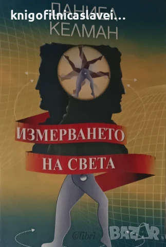 Даниел Келман - Измерването на света (2024)