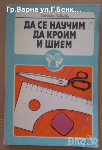 Да се научим да кроим и шием Стоянка павлова 10лв