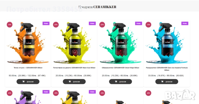 Продавам сайт за Автокозметика 