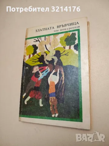 Библиотека „Златни страници“ в 6 тома. Ключът на времето. Том 6: Разкази – съст. Николай Янков, снимка 3 - Детски книжки - 48249878