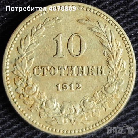 10 стотинки 1912 година