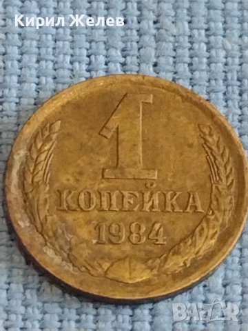 Две монети 1 копейка 1984г. / 10 копейки 1991г. СССР стари редки за КОЛЕКЦИОНЕРИ 40290, снимка 2 - Нумизматика и бонистика - 44177276