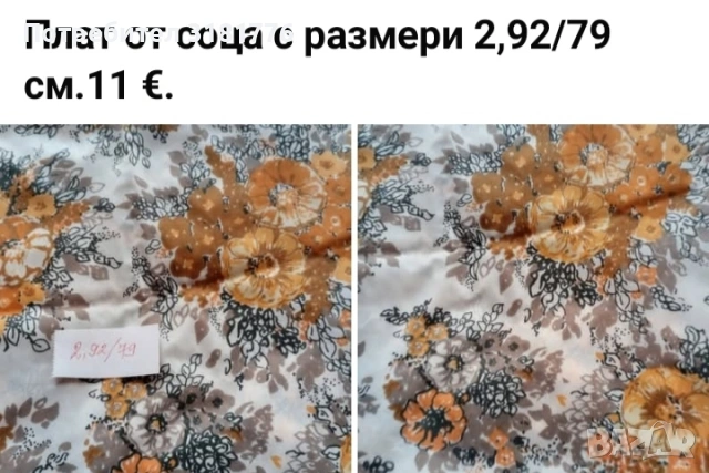 Плат от соца.