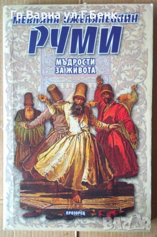 Руми Мъдрости за живота  Мевляна Руми