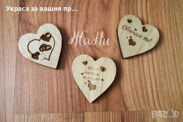 ❤️💍❤️ЩЕ СЕ ОМЪЖИШ ЛИ ЗА МЕН ❤️💍❤️ 💎надпис 💎Гравирани дървени сърца, снимка 3 - Други - 39250492