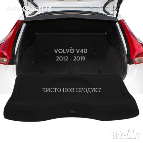 Кора за багажник на VOLVO V40 2012 - 2019 (НОВА), снимка 2 - Аксесоари и консумативи - 53209119