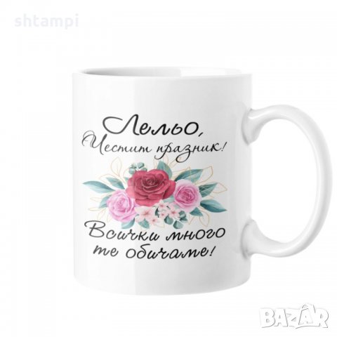 Чаша Честит празник Лельо! Всички много те обичаме MUG"
