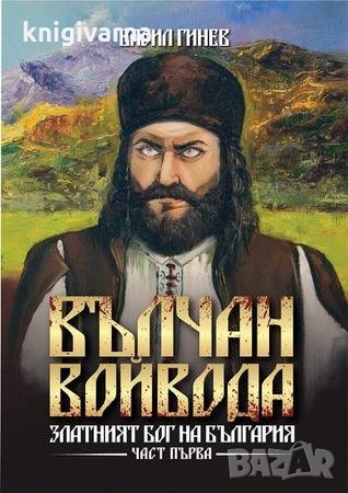 Вълчан войвода: Златният бог на България книга 1, снимка 1 - Художествена литература - 34464115