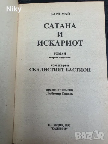 Карл Май - Сатана и Искъриот , снимка 2 - Художествена литература - 55776996