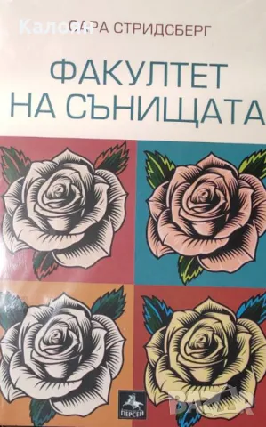 Сара Стридсберг - Факултет на сънищата (2021)