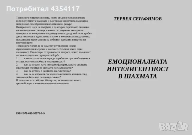 Емоционалната интелигентност в шахмата