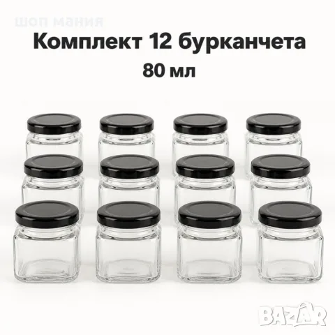 Комплект 12 квадратни стъклени бурканчета 80 мл с черни капачки
