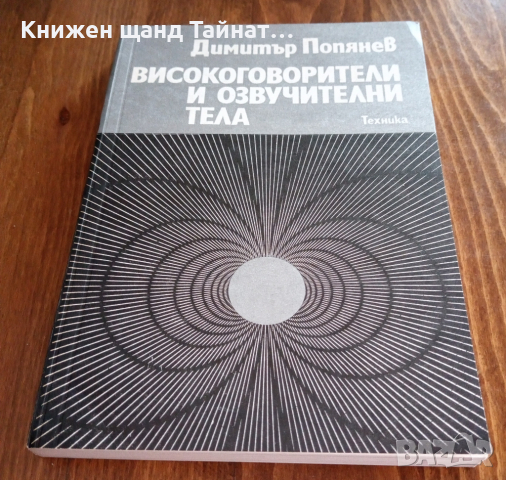 Книги Техника: Димитър Попянев - Високоговорители и озвучителни тела