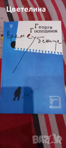 Времеубежище