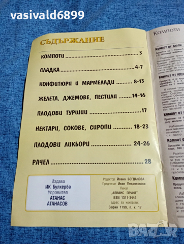 "Колекция рецепти - консервиране на плодове", снимка 4 - Списания и комикси - 53348655