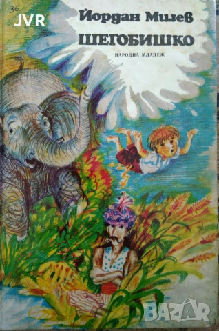 Разпродажба на книги по 1.50 евро за брой., снимка 16 - Детски книжки - 53689643