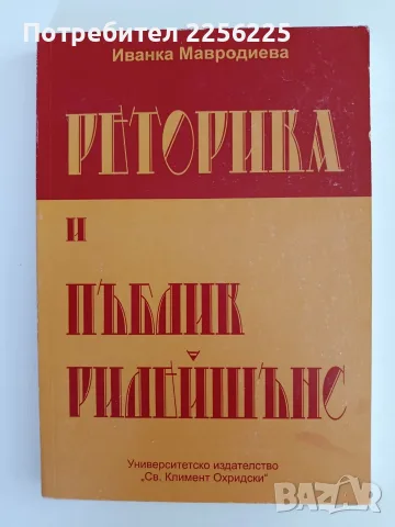 Реторика и пъблик рилейшънс